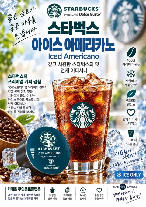스타벅스 돌체구스토 아이스 아메리카노 음료 포스터