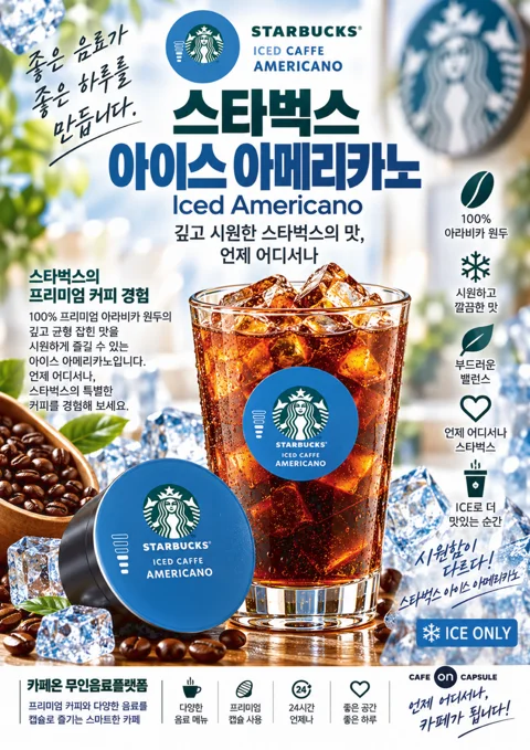 스타벅스 아이스 카페 아메리카노 음료 포스터