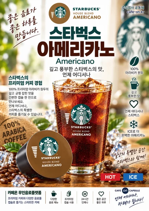 스타벅스 하우스 블렌드 아메리카노 음료 포스터