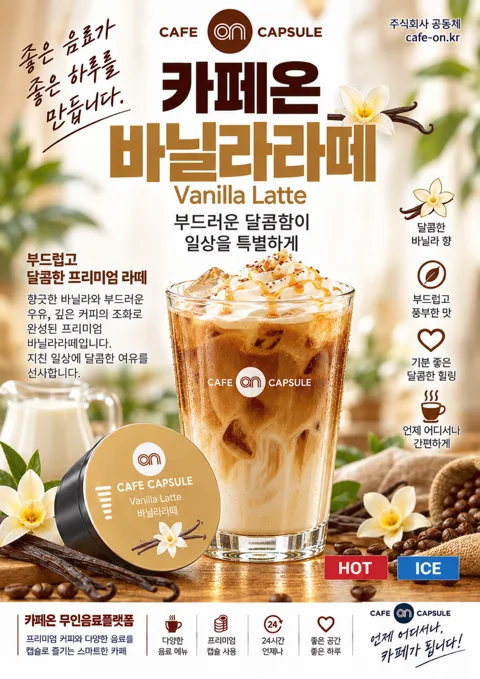 바닐라라떼 음료 포스터