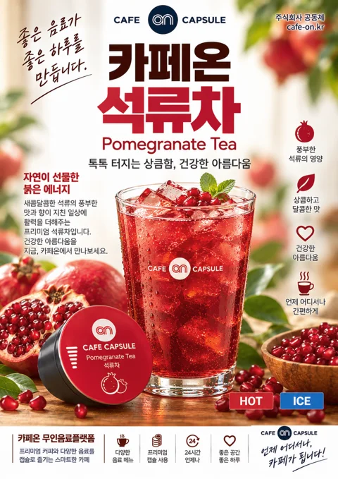 석류차 음료 포스터