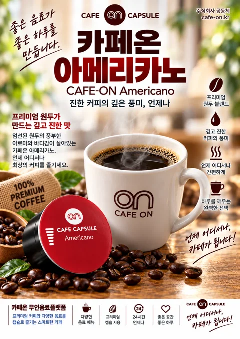 카페온 아메리카노 음료 포스터
