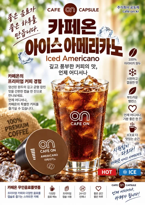 카페온 아이스 아메리카노 음료 포스터