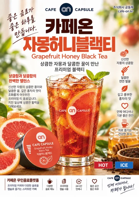 자몽허니블랙티 음료 포스터