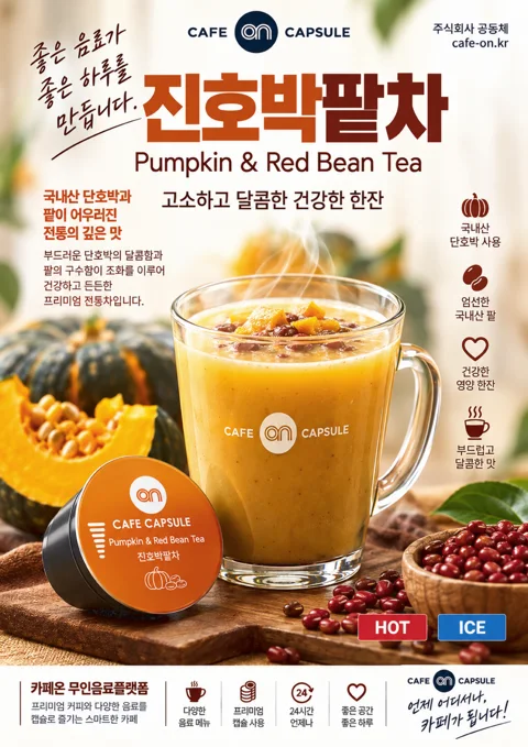 진호박팥차 음료 포스터
