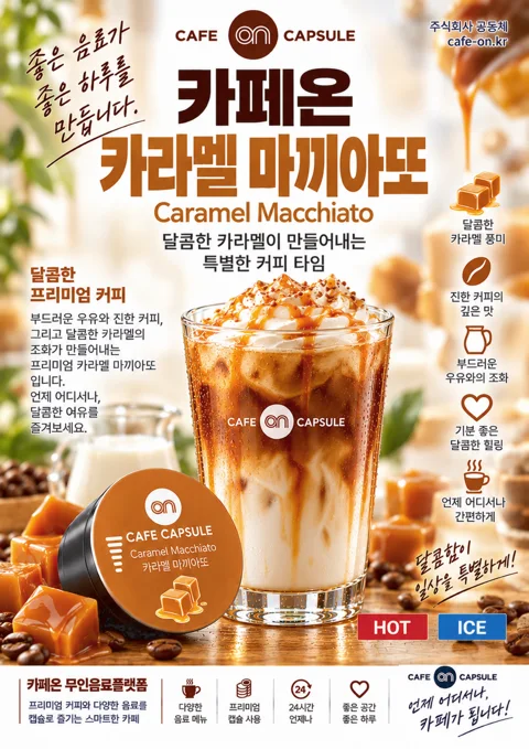 카라멜 마끼아또 음료 포스터