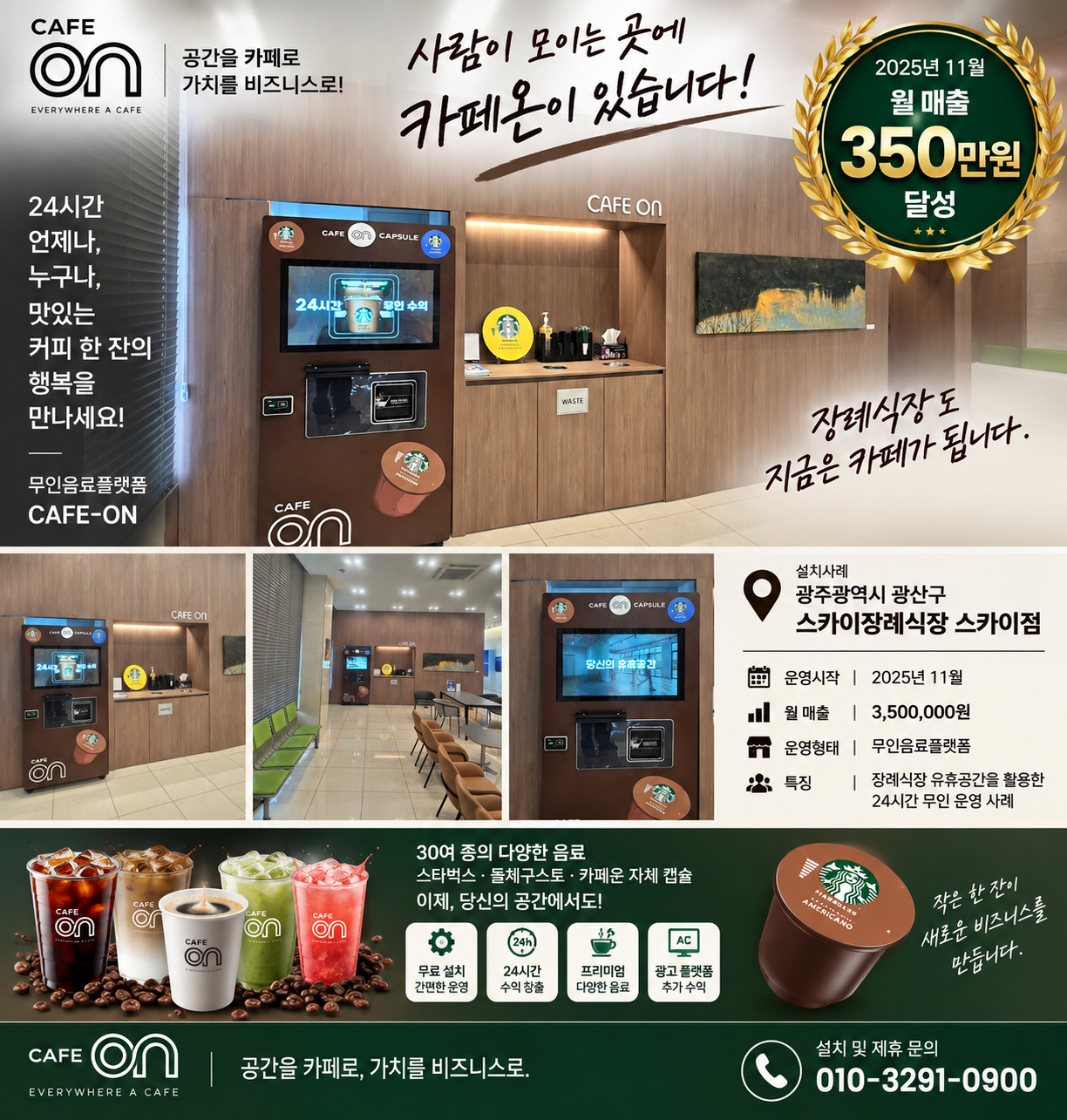 카페온 스카이점 2025년 11월 월 매출 350만원 실제 운영사례