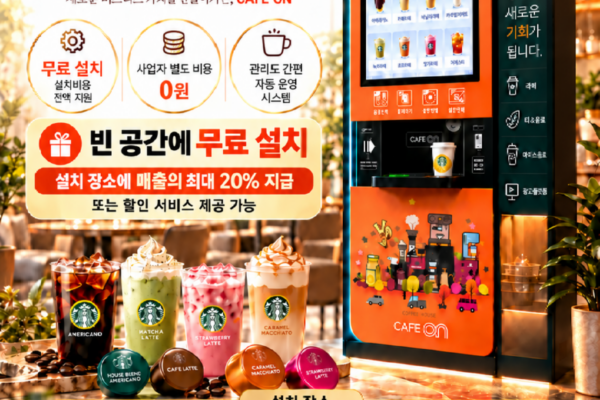 카페온 무인음료플랫폼 무료설치와 매출 정산을 소개하는 홍보 이미지